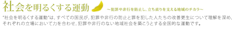 社会を明るくする運動　～犯罪や非行を防止し、立ち直りを支える地域のチカラ～