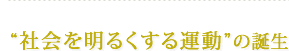 社会を明るくする運動の誕生