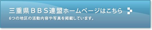 三重県BBS連盟ホームページはこちら