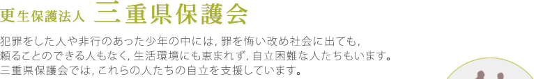 更生保護法人　三重県保護会