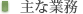 主な業務