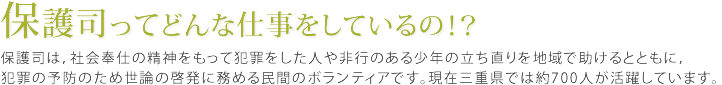 保護司ってどんな仕事をしているの！？