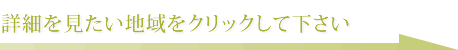 詳細を見たい地域をクリックしてください。