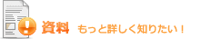 もっと詳しく知りたい！