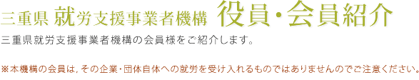 三重県就労支援事業者機構　役員・会員紹介