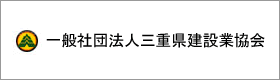 一般社団法人三重県建設業協会