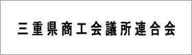 三重県商工会議所連合会