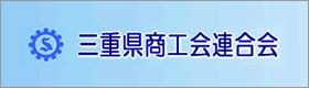 三重県商工会連合会