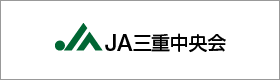 三重県農業共同組合中央会