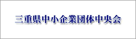 三重県中小企業団体中央会