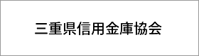 三重県信用金庫協会
