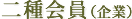 二種会員(企業)