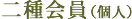 二種会員(個人)