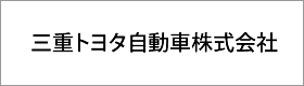 三重トヨタ自動車株式会社