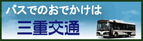 三重交通株式会社