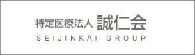 医療法人 誠仁会