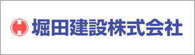 堀田建設株式会社