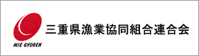 三重県漁業協同組合連合会