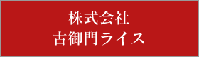 株式会社古御門ライス