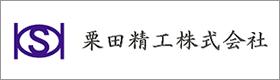 栗田精工株式会社