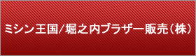 ミシン王国/堀之内ブラザー販売（株）