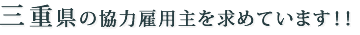 三重県の協力雇用主を求めています！！