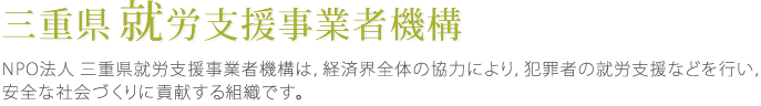 三重県就労支援機構