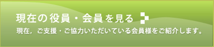 現在の会員を見る