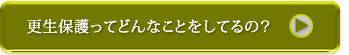 更正保護ってどんなことをしてるの？