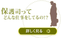 保護司ってどんな仕事！？