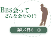 BBS会ってどんな仕事！？