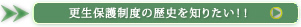 更生保護制度の歴史を知りたい！！