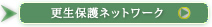 更生保護ネットワーク