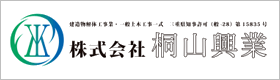 株式会社桐山興業