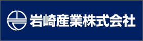 岩崎産業株式会社