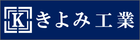 有限会社きよみ工業