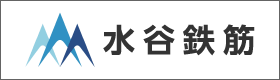 有限会社水谷鉄筋