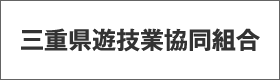 三重県遊技業協同組合
