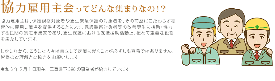 協力雇用主会ってどんな集まりなの！？